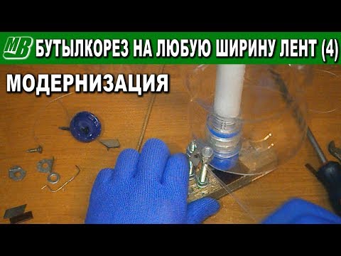 Видео: Бутылкорез болт с пропилом модернизация