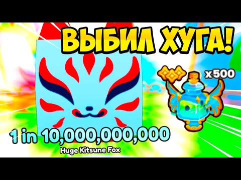 Видео: ВЫБИЛ РЕДКОГО HUGE KITSUNE FOX ЗА 500 БУСТОВ В PETS GO РОБЛОКС?! ROBLOX