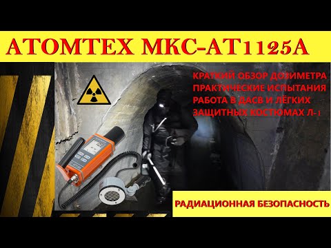 Видео: Радиационная безопасность: ATOMTEX MKC-AT1125A дозиметр-радиометр. Работа в радиоактивном очаге