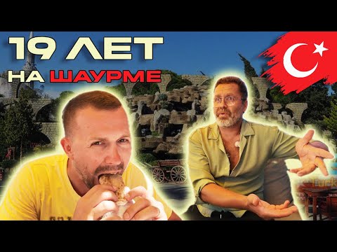 Видео: Познакомился с турецким Бизнесменом! Впервые пробую НАСТОЯЩУЮ шаурму!