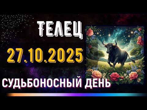 Видео: Телец. 27 октября. Наступает момент, когда прошлое отпустит тебя.