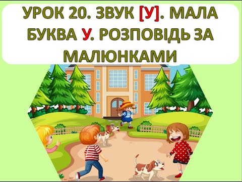 Видео: Читання 1 клас. Урок 20. Звук (у). Мала буква у. Розповідь за малюнками.