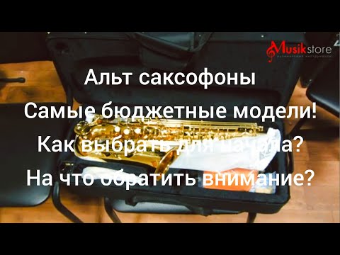 Видео: Какой саксофон купить для начала? Обзор альт саксофона от магазина Мьюзик-Стор | musik-store.ru