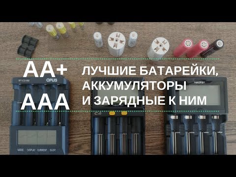 Видео: #AA и #AAA : лучшие батарейки, аккумуляторы и зарядные к ним