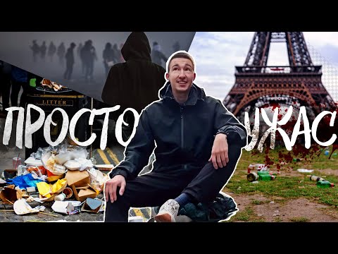 Видео: Бездомные, мусор и заоблачные цены | Так ли хорош город любви? Париж, Франция