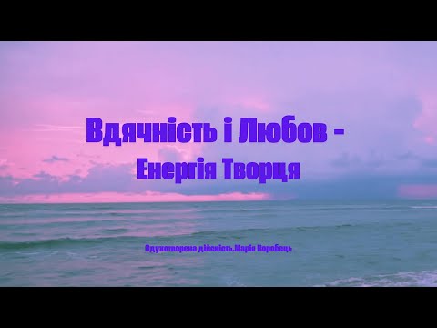 Видео: Вдячність і Любов - енергія Творця. Де знайти місце спокою і миру? Сатсанг з ретриту.