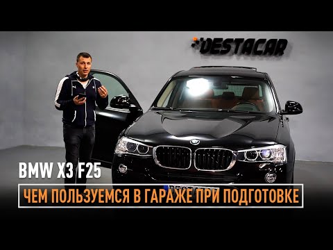 Видео: Вот так бывает. Пришел BMW X3! Какими средствами пользуемся в гараже