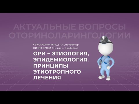 Видео: 24.10.2021 17:00 ОРИ - этиология, эпидемиология, принципы этиотропного лечения