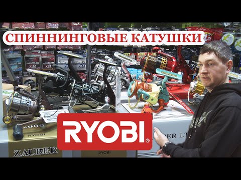 Видео: Спиннинговые катушки RYOBI