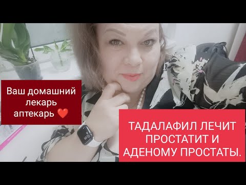 Видео: ТАДАЛАФИЛ ЛЕЧИТ ПРОСТАТИТ И АДЕНОМУ ПРОСТАТЫ!....???