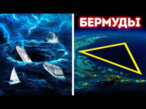 Видео: Новая Теория о Бермудском Треугольнике Объясняет Исчезновение Кораблей