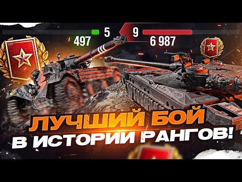 Видео: ЛУЧШИЙ БОЙ В ИСТОРИИ РАНГОВЫХ БОЕВ WoT!