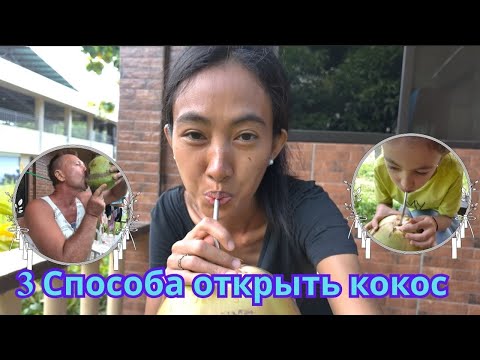 Видео: 3 Способа открыть кокос