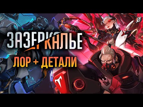 Видео: Лор «Зазеркалья» 🔴 Детали новых обликов альтернативной вселенной Overwatch