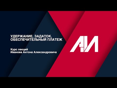Видео: [Лекция 45] ГРАЖДАНСКОЕ ПРАВО. Общая часть. Тема: Удержание, задаток, обеспечительный платеж