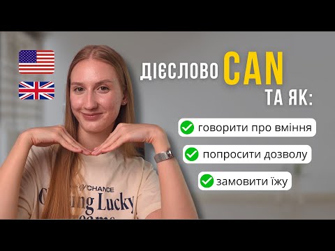 Видео: CAN в англійській мові | Як говорити про вміння, дозволи та замовлення | Англійська для початківців