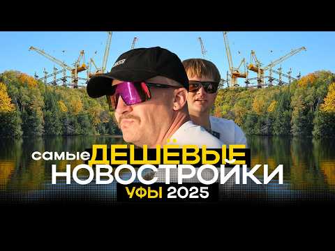 Видео: ТОП дешёвых новостроек Уфы до 3 650 000₽ — обзор 2025