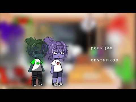 Видео: ~реакция спутников шаранутого космоса~❤ ускорьте*
