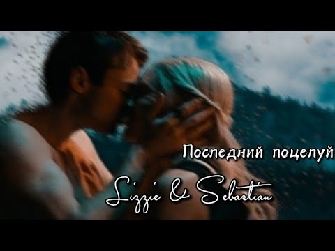 Видео: Lizzie & Sebastian || Последний поцелуй