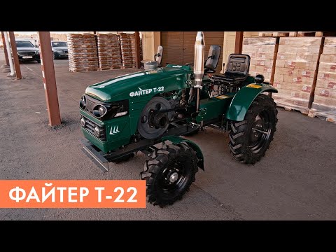 Видео: Дешевле трактора нет! | обзор мини-трактора Файтер Т-22