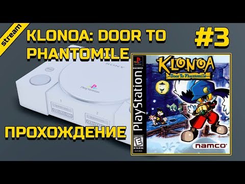 Видео: KLONOA: DOOR TO PHANTOMILE ► PS1 ► ПРОХОЖДЕНИЕ ► ЧАСТЬ 3