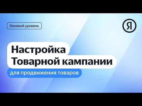 Видео: Настройка Товарной кампании для продвижения товаров I Яндекс про Директ 2.0