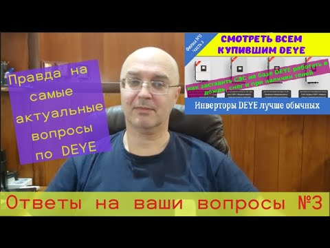 Видео: DEYE. Ответы на самые актуальные ваши вопросы под Фильмом №11 Часть №3.