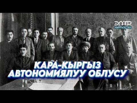 Видео: КАРА-КЫРГЫЗ АВТОНОМИЯЛУУ ОБЛУСУ