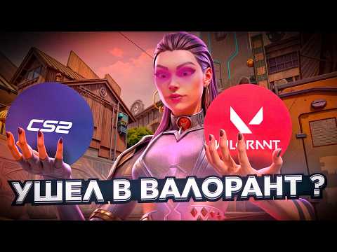 Видео: УШЕЛ С КС НА 90 ДНЕЙ В ВАЛОРАНТ | ЧТО ИЗ ЭТОГО ПОЛУЧИЛОСЬ ?