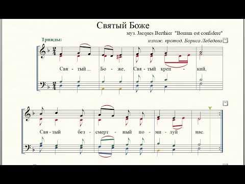 Видео: Святый Боже. музыка Jacques Berthier  "Bonum est confidere" , изложение протодиакона Бориса Лебедева