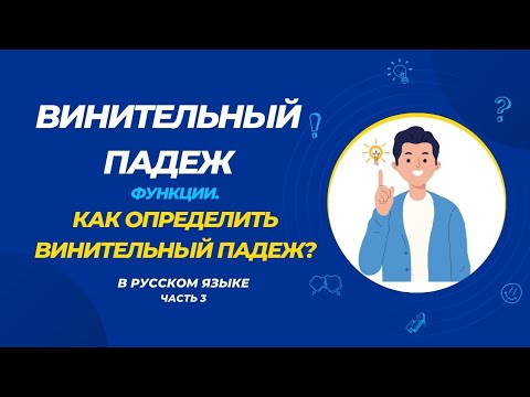 Видео: Винительный падеж. Функции винительного падежа. Как определить винительный падеж? Часть 3