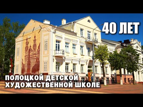 Видео: Полоцкая художественная школа / 40-летний юбилей