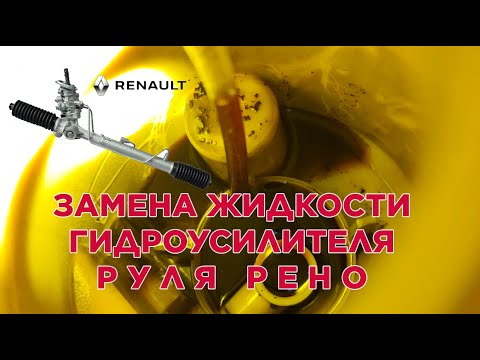 Видео: Замена жидкости ГУР на Рено Сандеро / Дастер / Ларгус / Логан