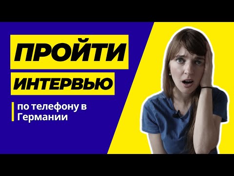 Видео: Лайфхаки, как успешно пройти телефонное собеседование в Германии