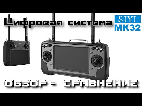 Видео: Обзор цифровой наземной станции SIYI MK32 и сравнение с МК15
