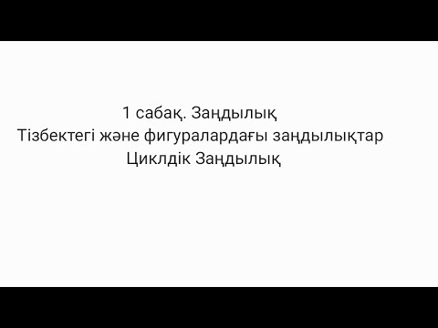 Видео: 1 сабақ: Заңдылық.  Тізбектегі және фигуралардағы заңдылықтармен циклды заңдылықтар
