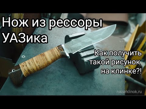 Видео: Нож из рессоры УАЗика с НЕВЕРОЯТНЫМ рисунком на клинке.