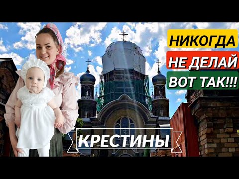 Видео: Крещение ребёнка. Как проходит и чего я не знала.