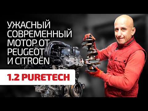 Видео: 😲 Вы просто обалдеете от глупых недостатков мотора 1.2 PureTech (EB2) от PSA. Смотреть до конца!