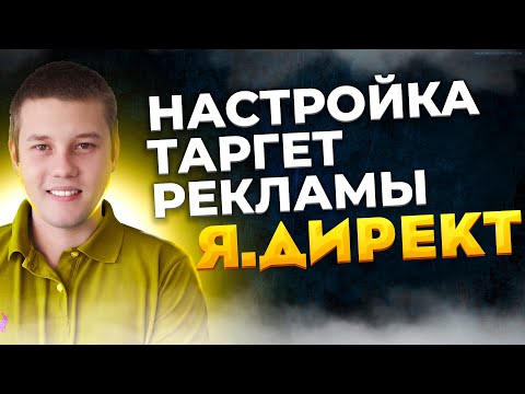 Видео: Настройка таргетированной рекламы в директе. Настройка Яндекс Директ 2022