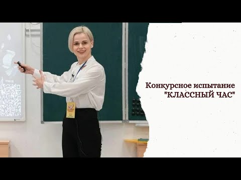 Видео: Конкурсное испытание "КЛАССНЫЙ ЧАС"