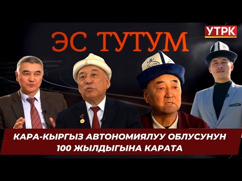 Видео: Кара-Кыргыз автономиялуу облусунун 100 жылдыгына карата // 1-көрсөтүү // ЭС ТУТУМ