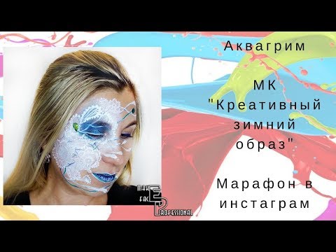 Видео: Аквагрим | МК креативный, зимний образ | Марафон в инстаграм | Выпуск 75