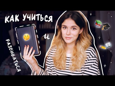 Видео: Как Учиться и Развиваться?
