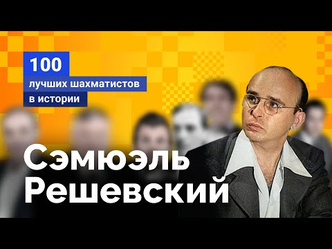 Видео: Сэмюэль Решевский. Из вундеркиндов – в короли
