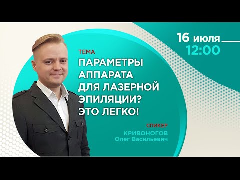 Видео: Параметры аппарата для лазерной эпиляции? Это легко!