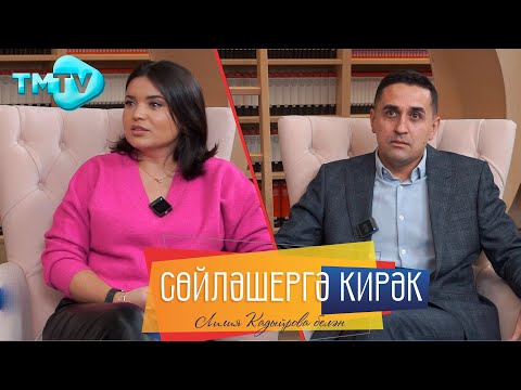 Видео: Марат Мухин, Гулия Валиахметова / Аерым йоклаулары Кем димләгән турында / Сөйләшергә кирәк / тмтв