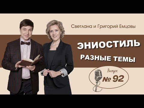 Видео: Эниостиль. Разные темы (вып. №92)
