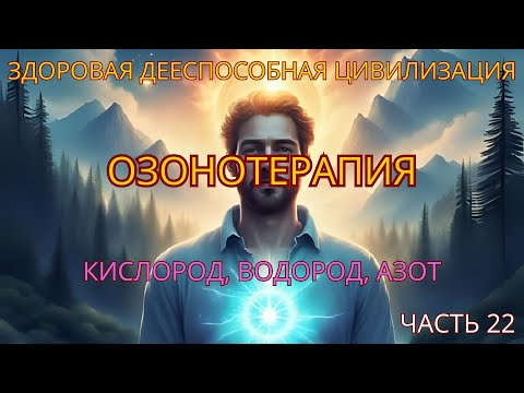 Видео: Озонотерапия