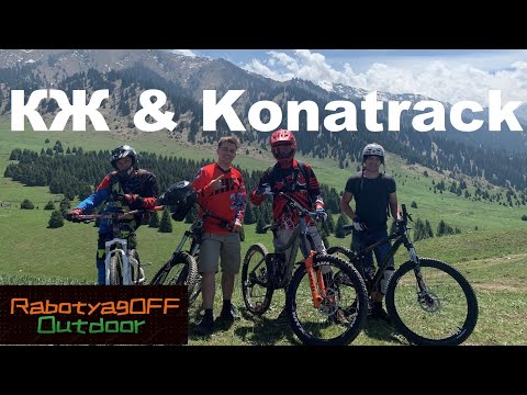 Видео: Freeride.Трейлы Кок Жайляу и Kona track.